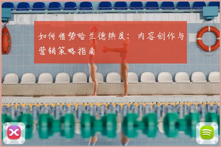 如何借势哈兰德热度:内容创作与营销策略指南