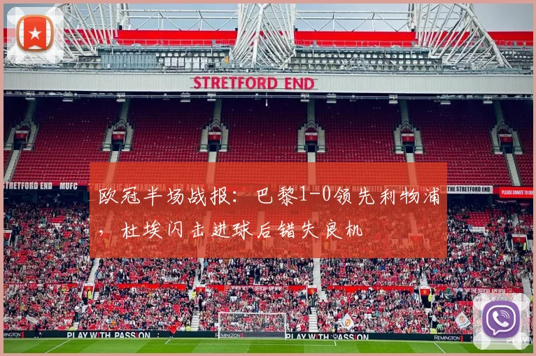 欧冠半场战报：巴黎1-0领先利物浦，杜埃闪击进球后错失良机
