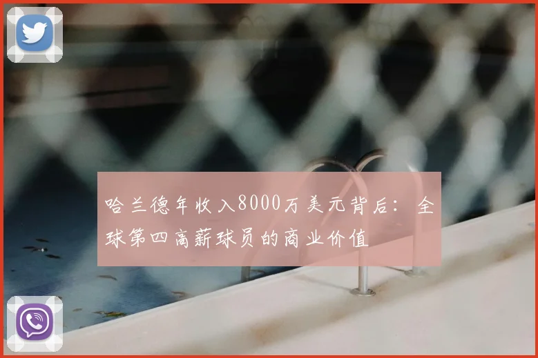 哈兰德年收入8000万美元背后：全球第四高薪球员的商业价值