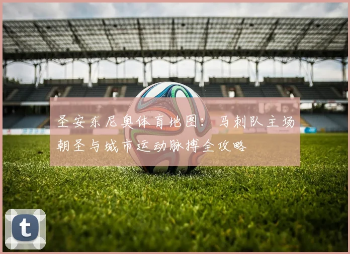 圣安东尼奥体育地图:马刺队主场朝圣与城市运动脉搏全攻略