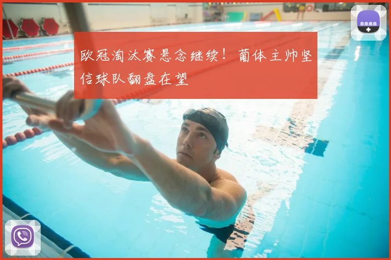 欧冠淘汰赛悬念继续！葡体主帅坚信球队翻盘在望